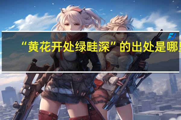 “黄花开处绿畦深”的出处是哪里