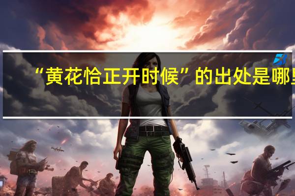 “黄花恰正开时候”的出处是哪里