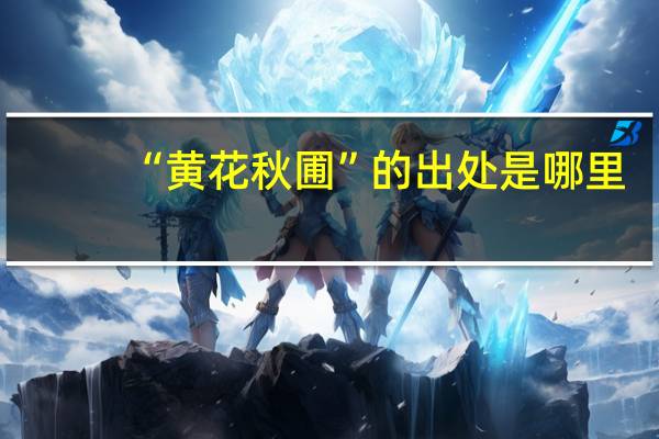 “黄花秋圃”的出处是哪里
