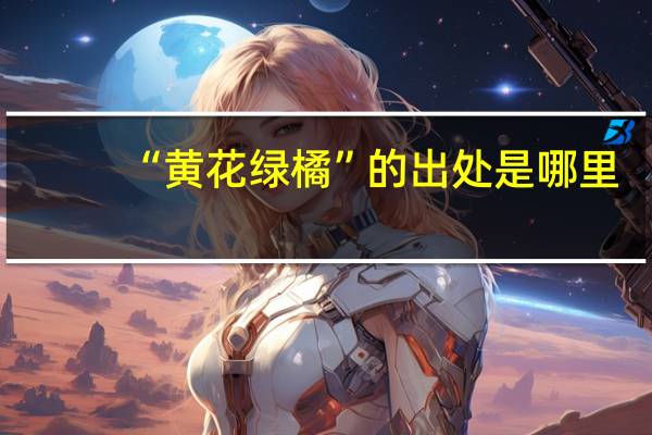 “黄花绿橘”的出处是哪里