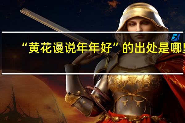 “黄花谩说年年好”的出处是哪里