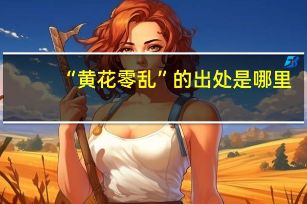 “黄花零乱”的出处是哪里
