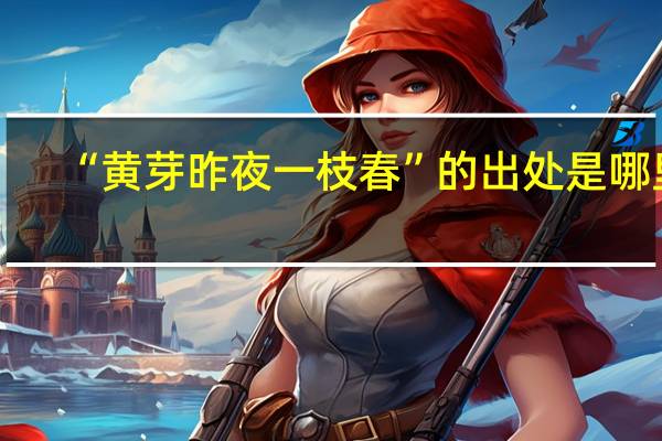 “黄芽昨夜一枝春”的出处是哪里