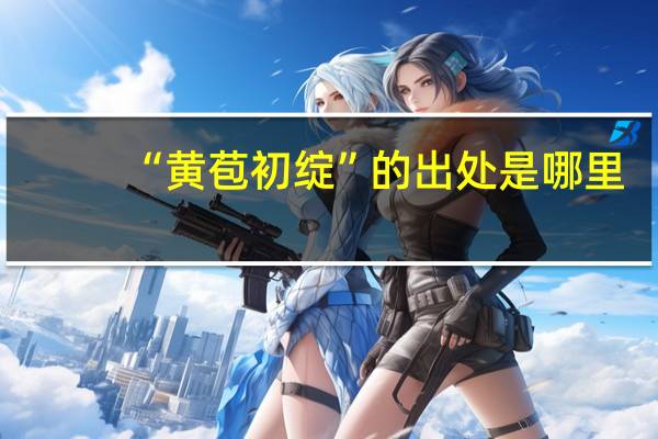 “黄苞初绽”的出处是哪里
