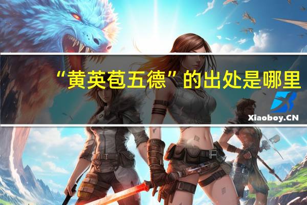 “黄英苞五德”的出处是哪里