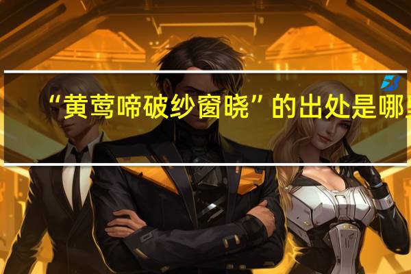 “黄莺啼破纱窗晓”的出处是哪里