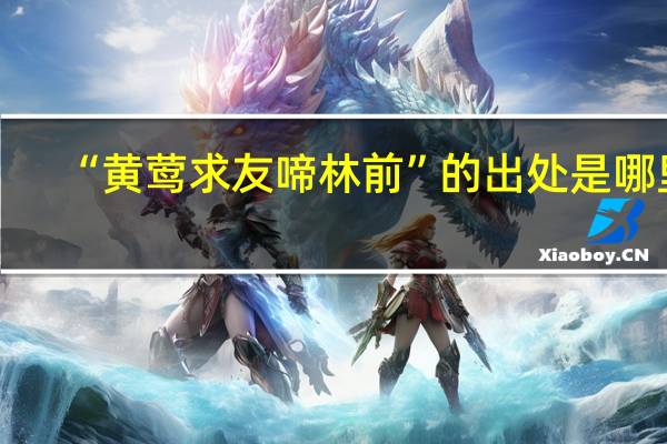 “黄莺求友啼林前”的出处是哪里