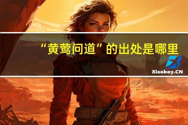 “黄莺问道”的出处是哪里