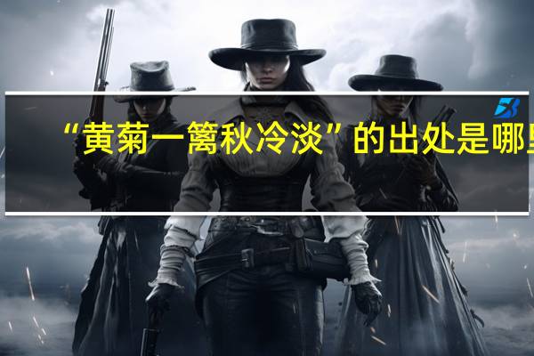 “黄菊一篱秋冷淡”的出处是哪里