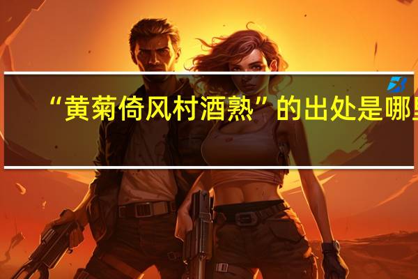 “黄菊倚风村酒熟”的出处是哪里