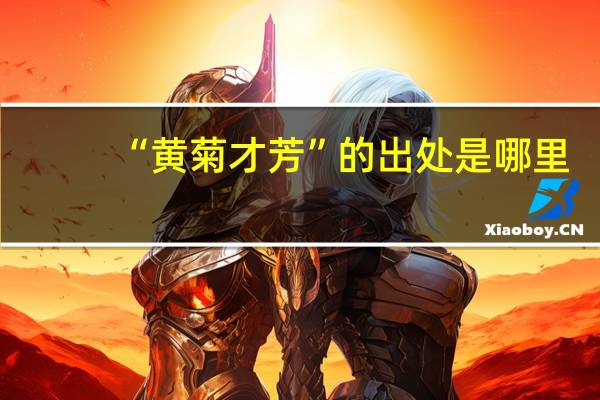 “黄菊才芳”的出处是哪里
