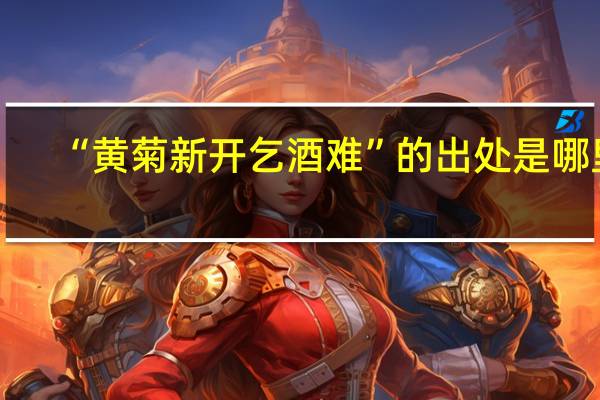 “黄菊新开乞酒难”的出处是哪里