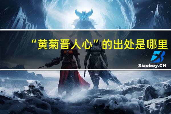 “黄菊晋人心”的出处是哪里