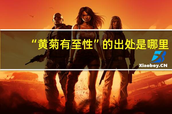 “黄菊有至性”的出处是哪里