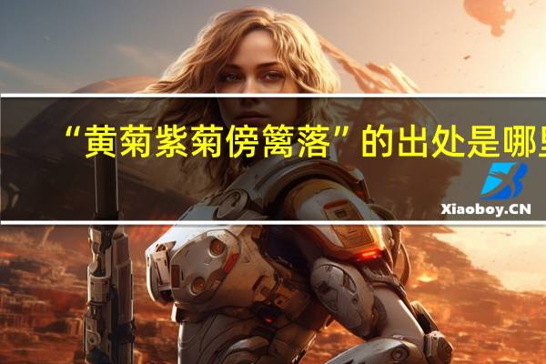 “黄菊紫菊傍篱落”的出处是哪里