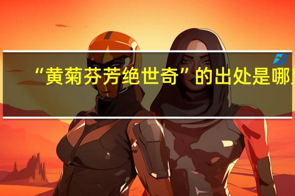 “黄菊芬芳绝世奇”的出处是哪里