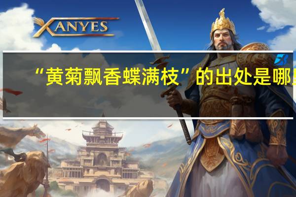 “黄菊飘香蝶满枝”的出处是哪里