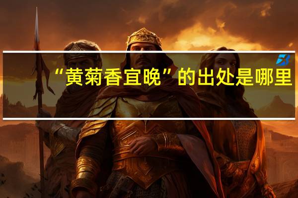 “黄菊香宜晚”的出处是哪里
