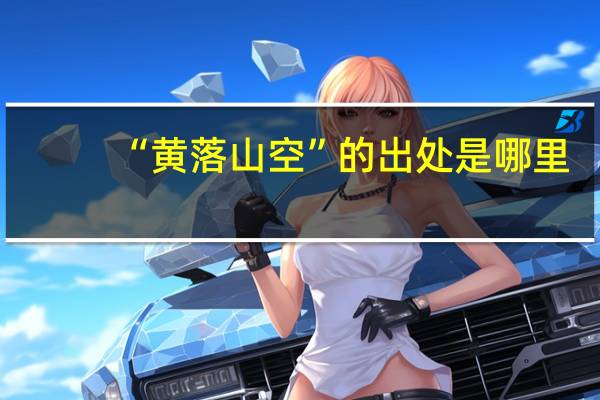 “黄落山空”的出处是哪里