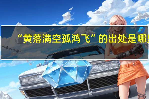 “黄落满空孤鸿飞”的出处是哪里