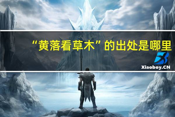 “黄落看草木”的出处是哪里