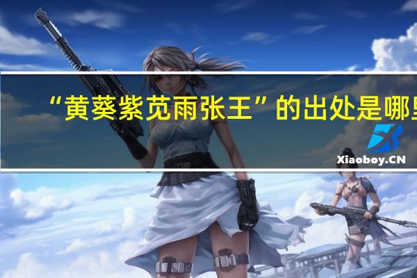 “黄葵紫苋雨张王”的出处是哪里