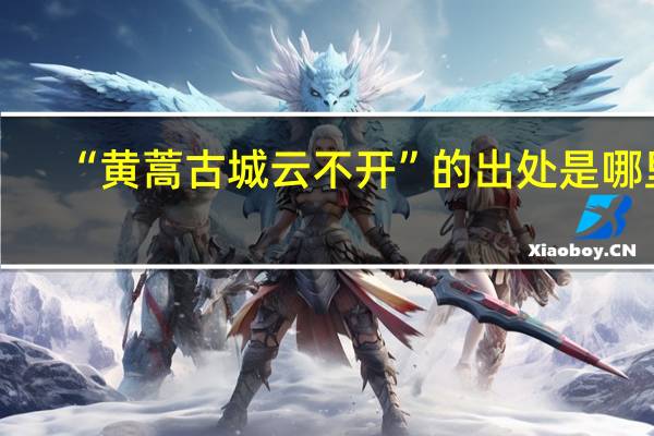 “黄蒿古城云不开”的出处是哪里