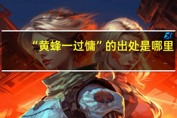 “黄蜂一过慵”的出处是哪里