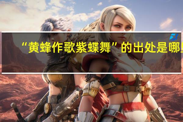 “黄蜂作歌紫蝶舞”的出处是哪里