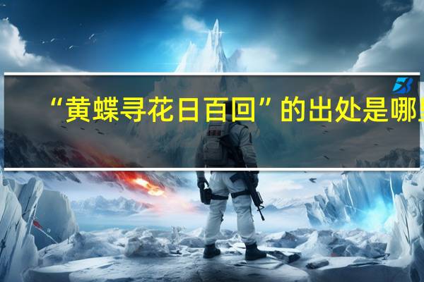 “黄蝶寻花日百回”的出处是哪里