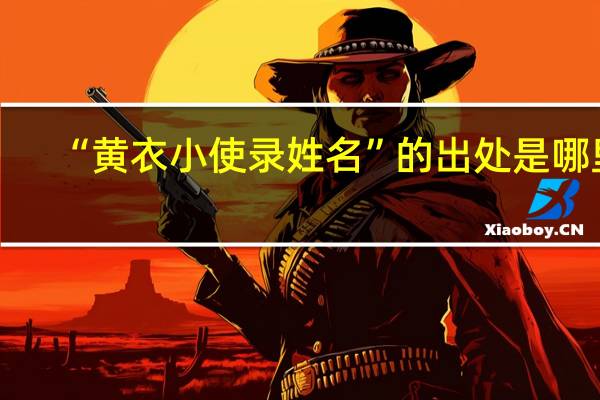 “黄衣小使录姓名”的出处是哪里