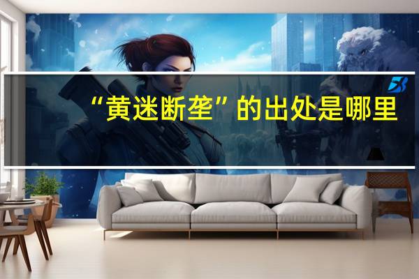 “黄迷断垄”的出处是哪里