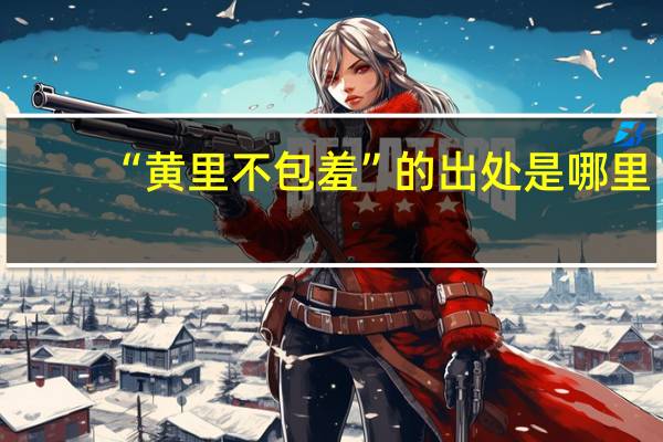 “黄里不包羞”的出处是哪里