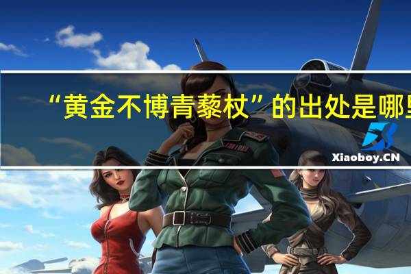 “黄金不博青藜杖”的出处是哪里