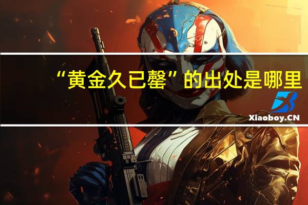“黄金久已罄”的出处是哪里