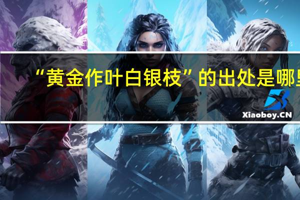 “黄金作叶白银枝”的出处是哪里