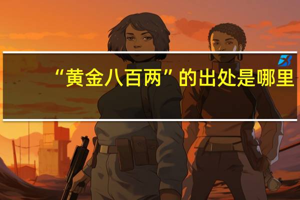 “黄金八百两”的出处是哪里
