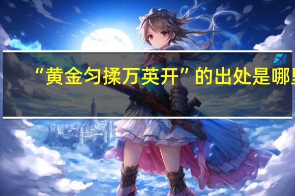 “黄金匀揉万英开”的出处是哪里