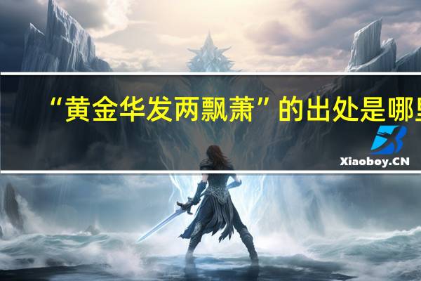“黄金华发两飘萧”的出处是哪里