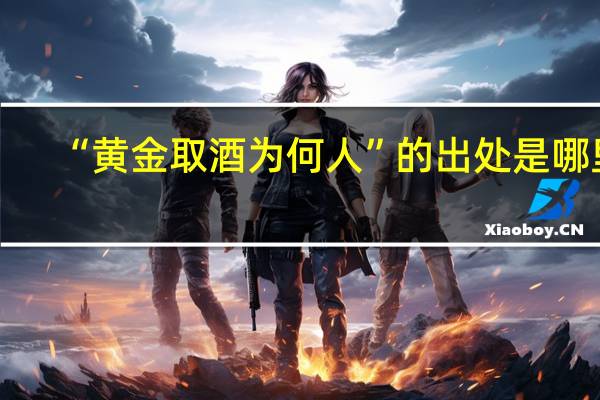 “黄金取酒为何人”的出处是哪里