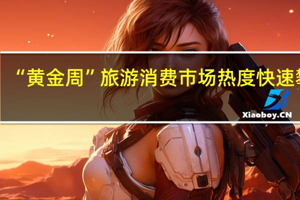 “黄金周”旅游消费市场热度快速攀升