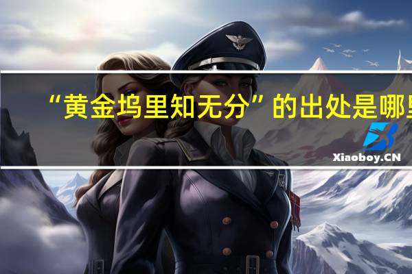 “黄金坞里知无分”的出处是哪里
