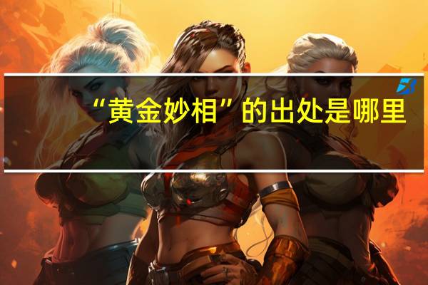 “黄金妙相”的出处是哪里