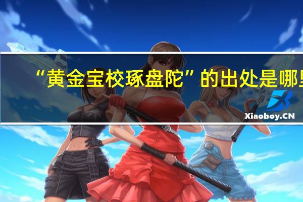 “黄金宝校琢盘陀”的出处是哪里
