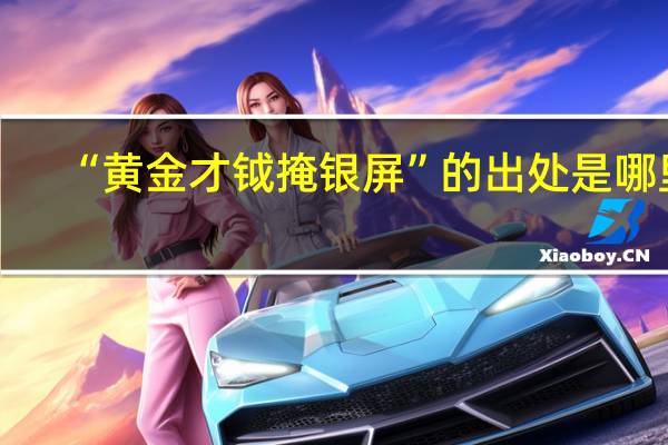 “黄金才钺掩银屏”的出处是哪里