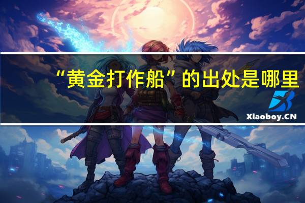 “黄金打作船”的出处是哪里