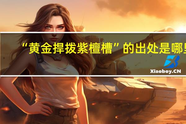 “黄金捍拨紫檀槽”的出处是哪里