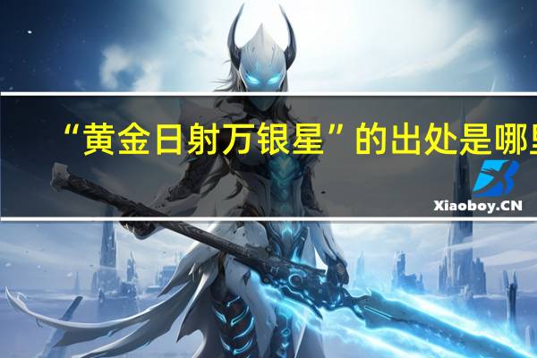 “黄金日射万银星”的出处是哪里