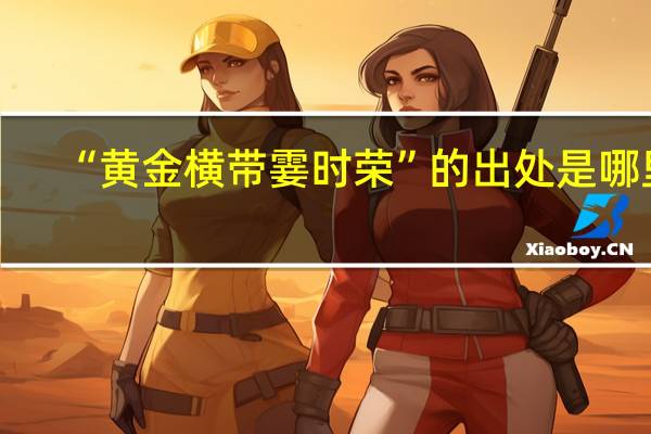“黄金横带霎时荣”的出处是哪里