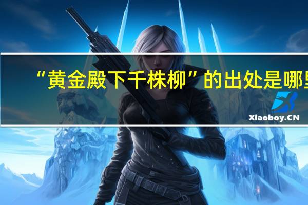 “黄金殿下千株柳”的出处是哪里